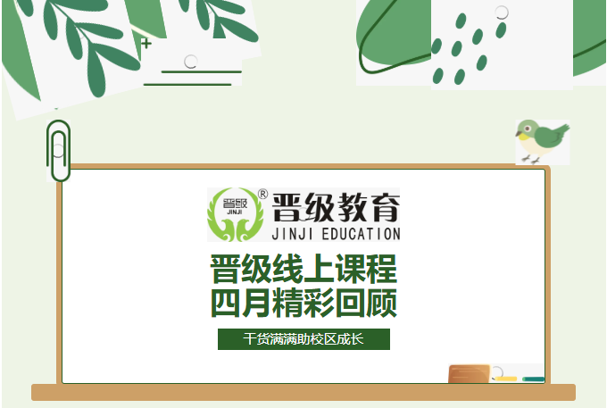 晋级JZY大课堂4月精彩回顾:聚焦校区运营真实痛点,全是即学即用的落地干货 晋级JZY大课堂4月精彩回顾:聚焦校区运营真实痛点,全是即学即用的落地干货