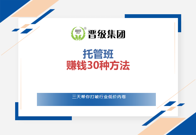 《托管班赚钱30种方法》3节线上直播课,把22年行业经验一次性讲透 《托管班赚钱30种方法》3节线上直播课,把22年行业经验一次性讲透