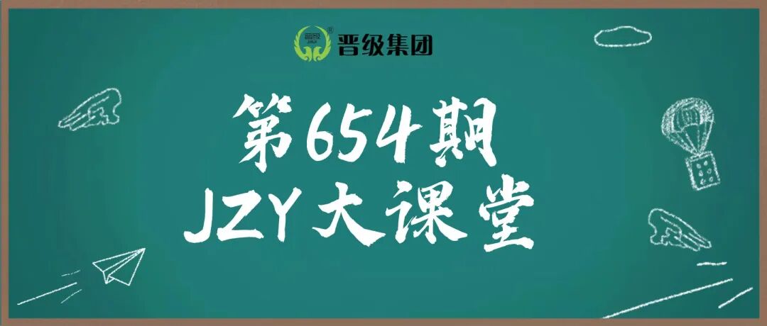 第654期JZY大讲堂为您带来：暑期续费方案多多，秋季生源满满