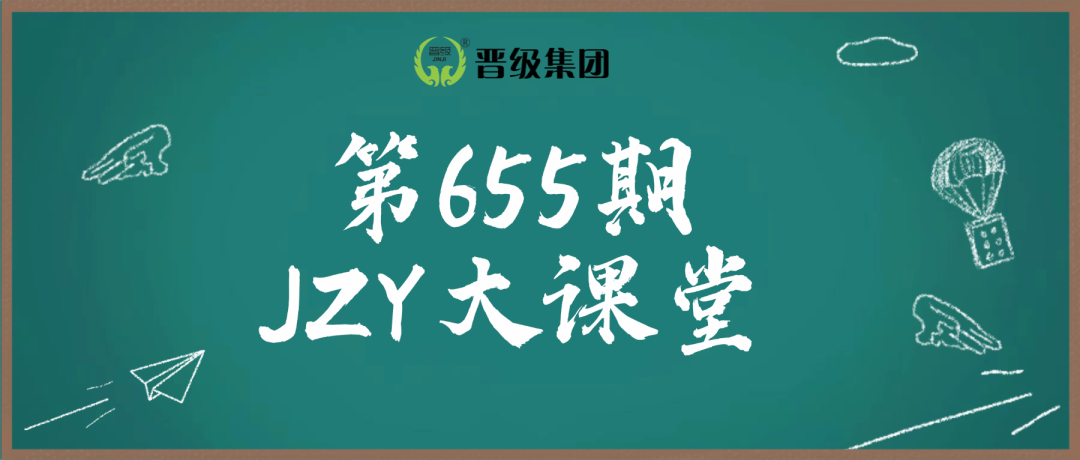 第655期JZY大讲堂为您带来:假期素质托管一日流程全解 第655期JZY大讲堂为您带来:假期素质托管一日流程全解