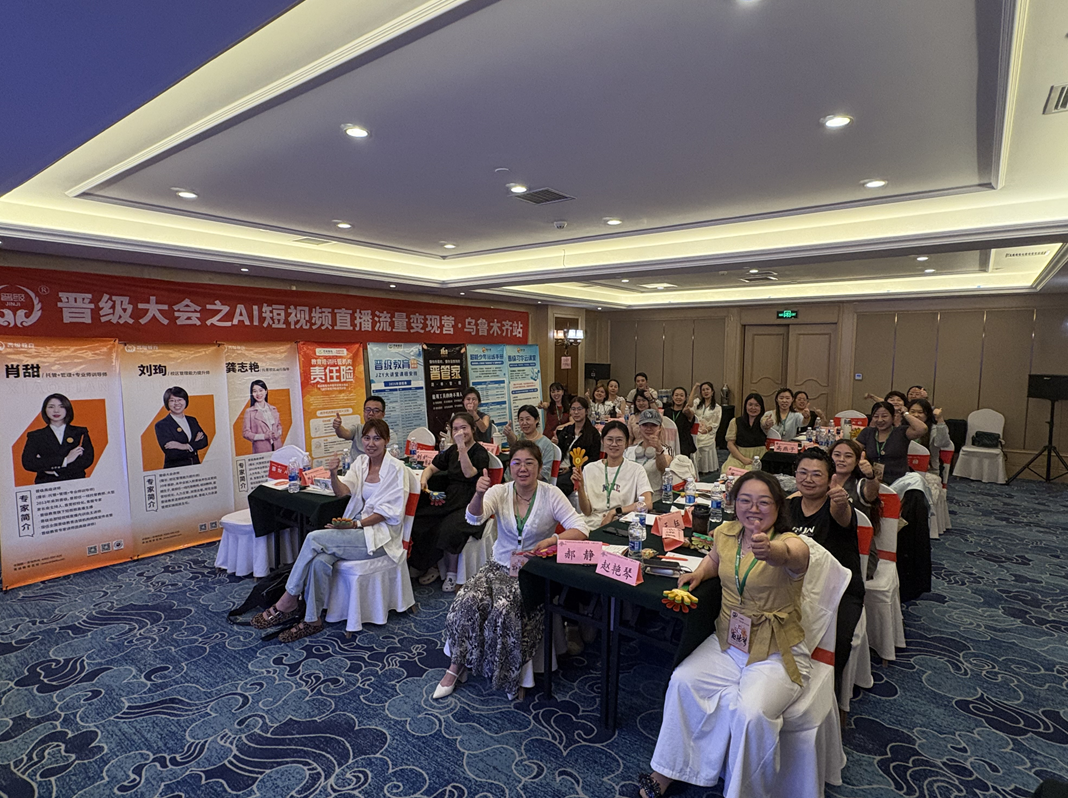 实战落地，破局流量 | 晋级AI短视频直播流量变现营乌鲁木齐站圆满结束