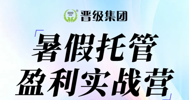 暑假托管抢收益黄金期,再不落地来不及! 暑假托管抢收益黄金期,再不落地来不及!