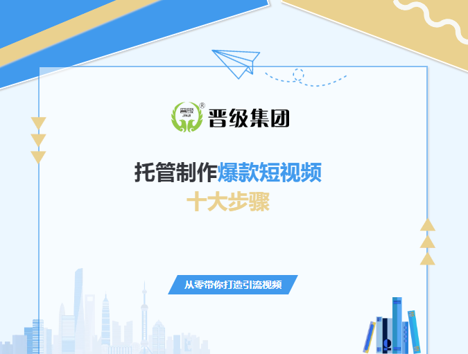 托管短视频想做爆款？十大实操步骤，从零带你打造引流视频