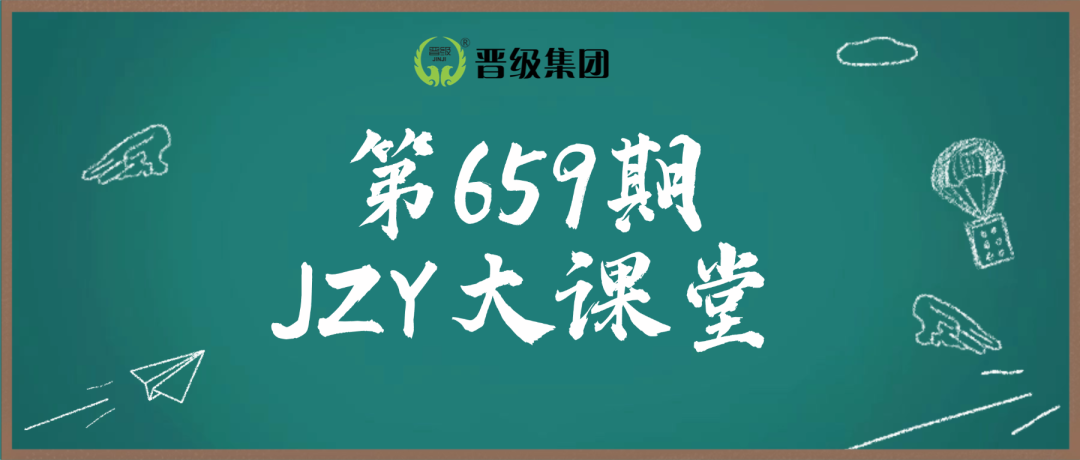 第659期JZY大讲堂为您带来:假期员工薪酬福利巧设计,让员工燃爆整个夏季 第659期JZY大讲堂为您带来:假期员工薪酬福利巧设计,让员工燃爆整个夏季