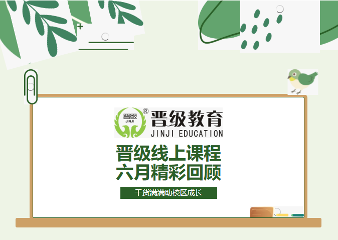 每周蓄力,月月精进|6月晋级JZY大课堂精彩回顾 每周蓄力,月月精进|6月晋级JZY大课堂精彩回顾
