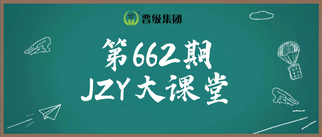 第662期JZY大讲堂为您带来:收心营早布局,秋季托管没问题 第662期JZY大讲堂为您带来:收心营早布局,秋季托管没问题