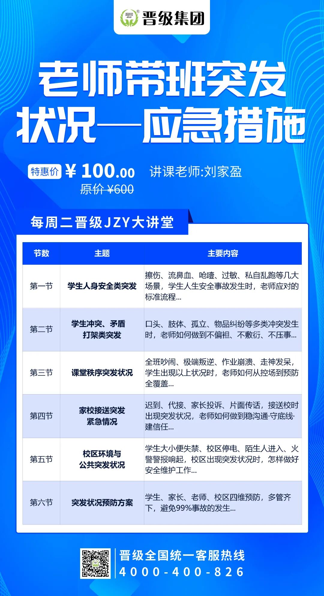 第664期JZY大讲堂为您带来：老师带班突发状况—应急措施