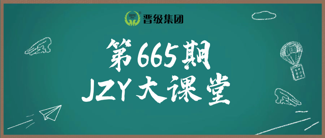 第665期JZY大讲堂为您带来：从单打独斗到铁军团队