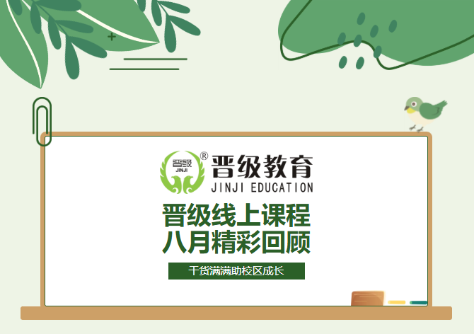 晋级JZY大课堂8月精彩回顾｜直击校长紧迫难题，把实战方法带给每一所托管校区