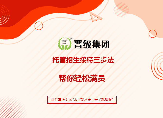家长上门留不住？不是没人来，是接待没做对！《托管校区招生接待三步法》帮你把到访变报名！