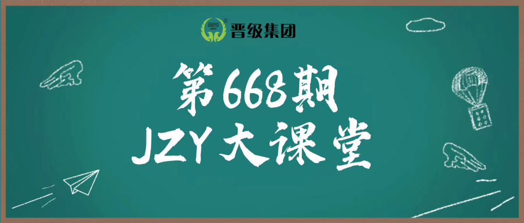 第668期JZY大讲堂为您带来：咨询杀单术，让家长当场拍板报名